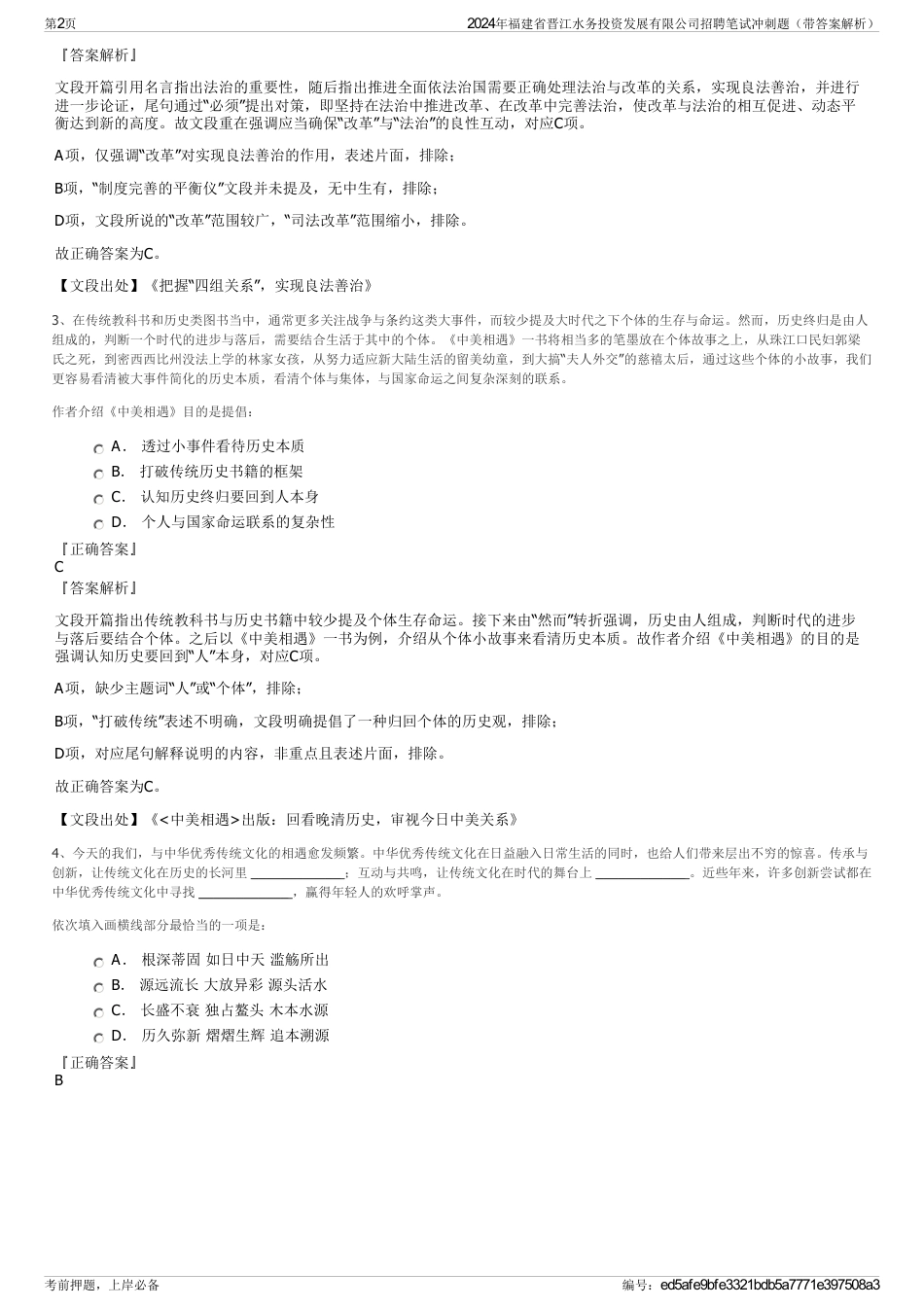 2024年福建省晋江水务投资发展有限公司招聘笔试冲刺题（带答案解析）_第2页
