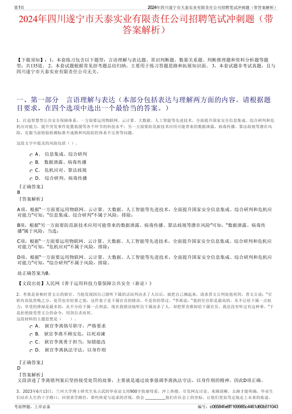 2024年四川遂宁市天泰实业有限责任公司招聘笔试冲刺题（带答案解析）_第1页