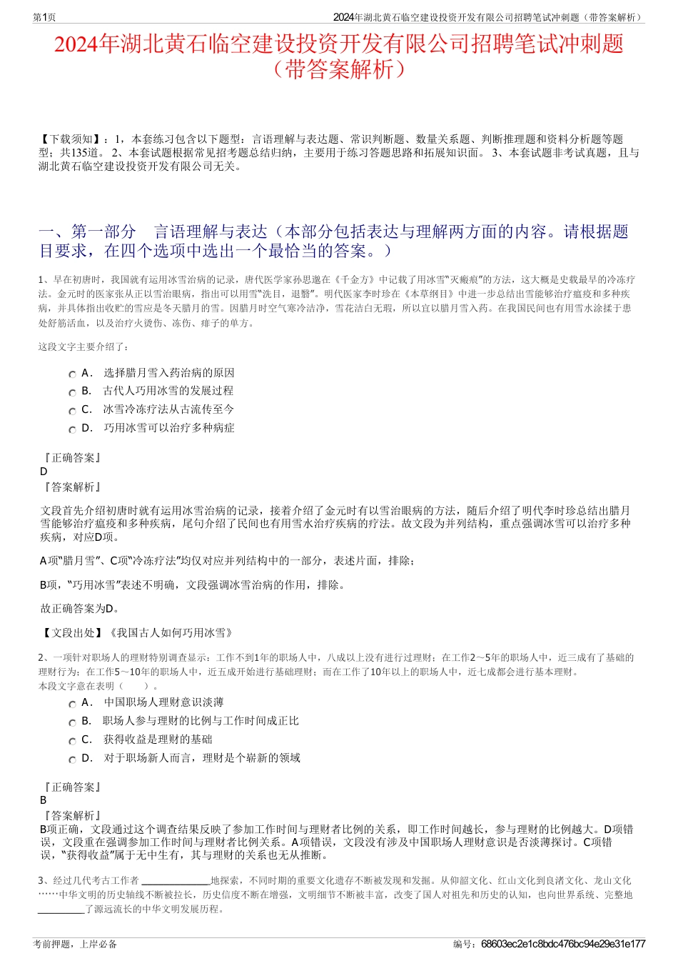 2024年湖北黄石临空建设投资开发有限公司招聘笔试冲刺题（带答案解析）_第1页