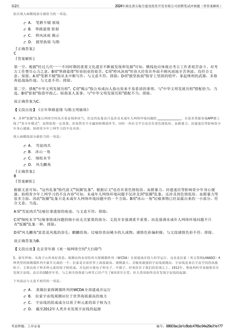 2024年湖北黄石临空建设投资开发有限公司招聘笔试冲刺题（带答案解析）_第2页