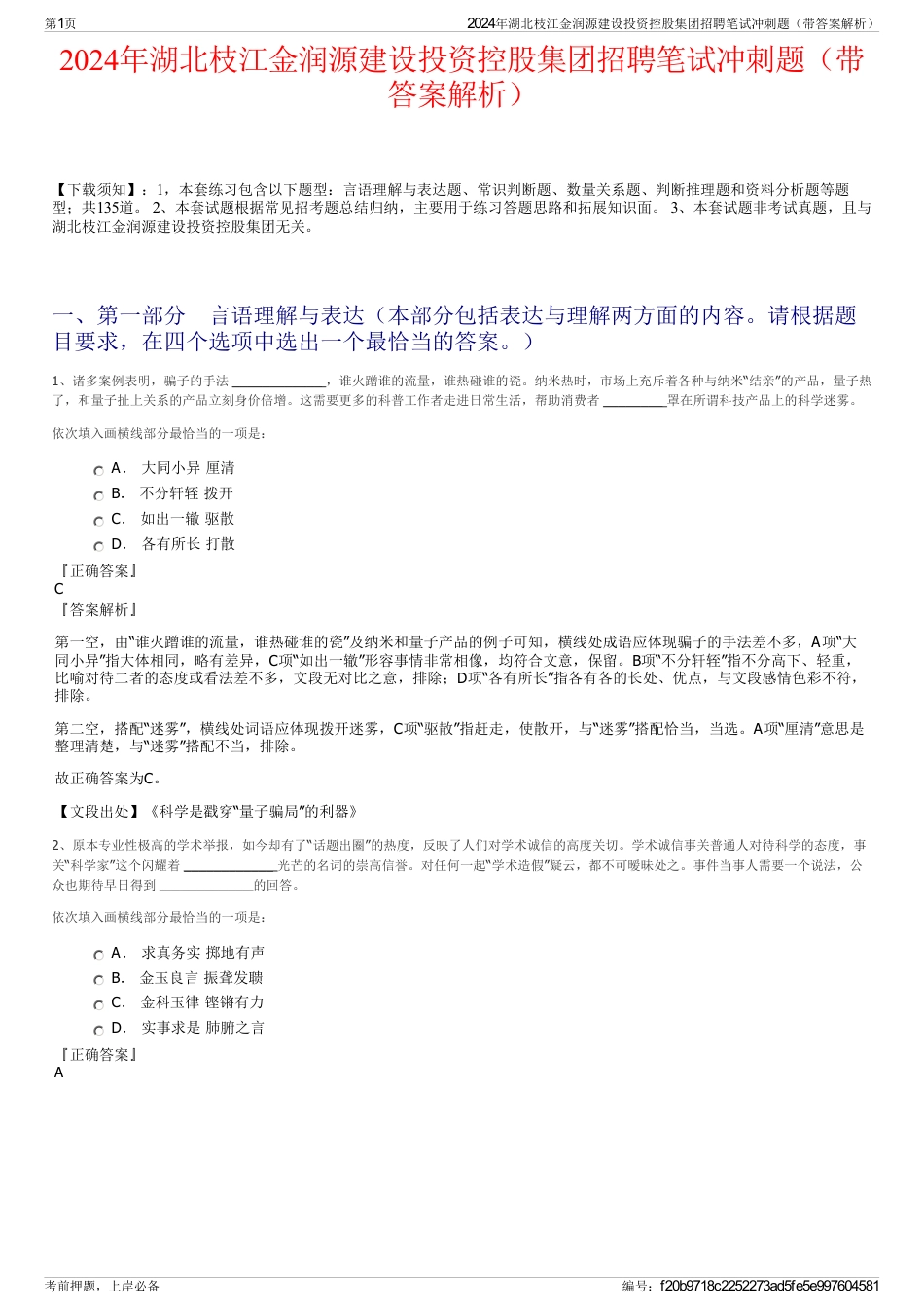 2024年湖北枝江金润源建设投资控股集团招聘笔试冲刺题（带答案解析）_第1页