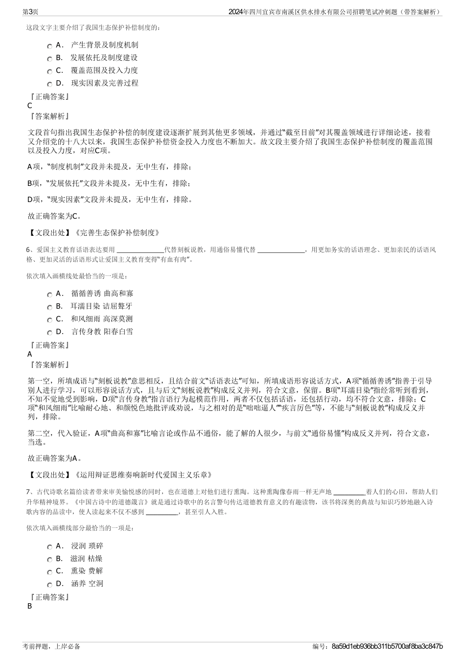 2024年四川宜宾市南溪区供水排水有限公司招聘笔试冲刺题（带答案解析）_第3页