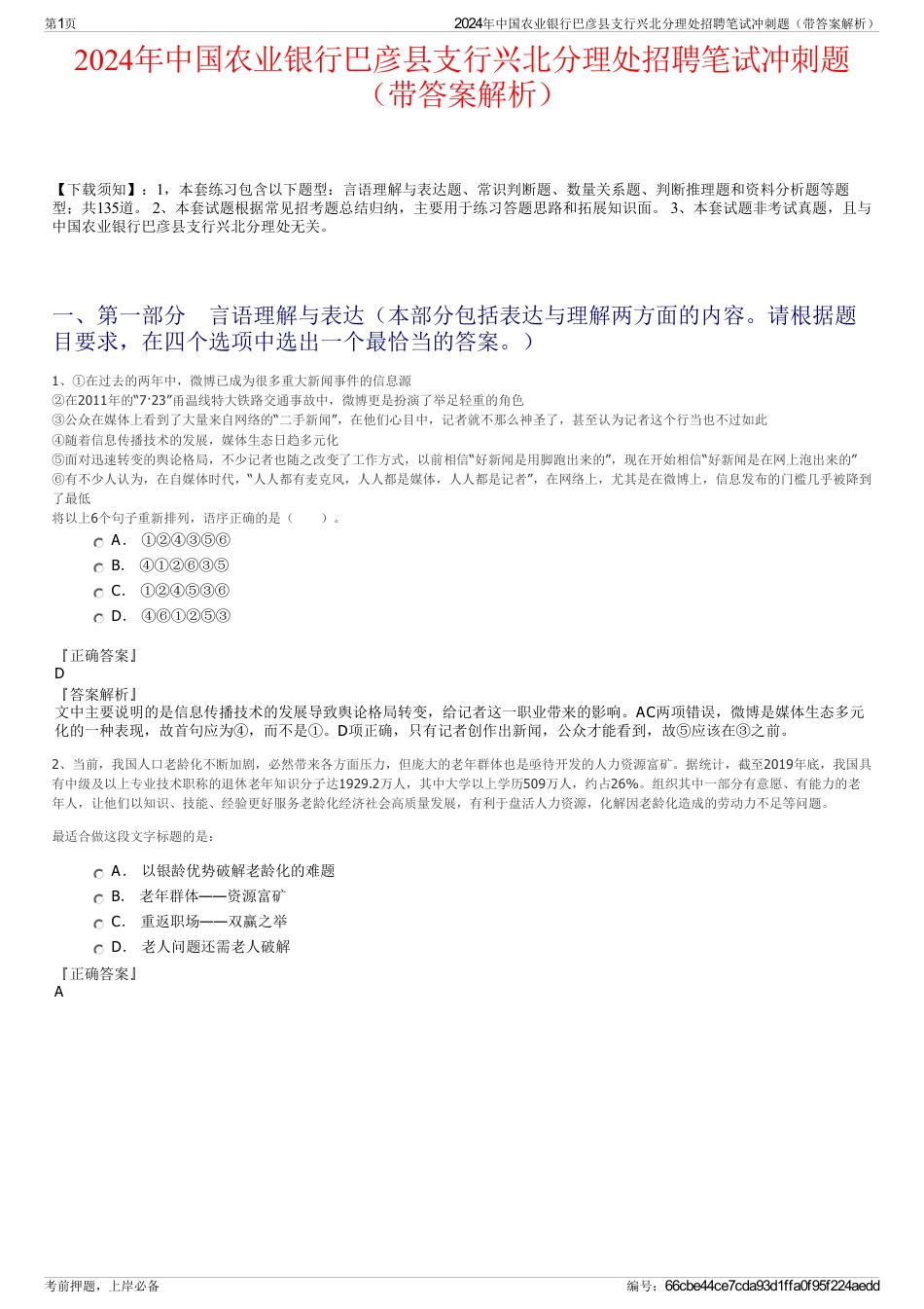 2024年中国农业银行巴彦县支行兴北分理处招聘笔试冲刺题（带答案解析）_第1页