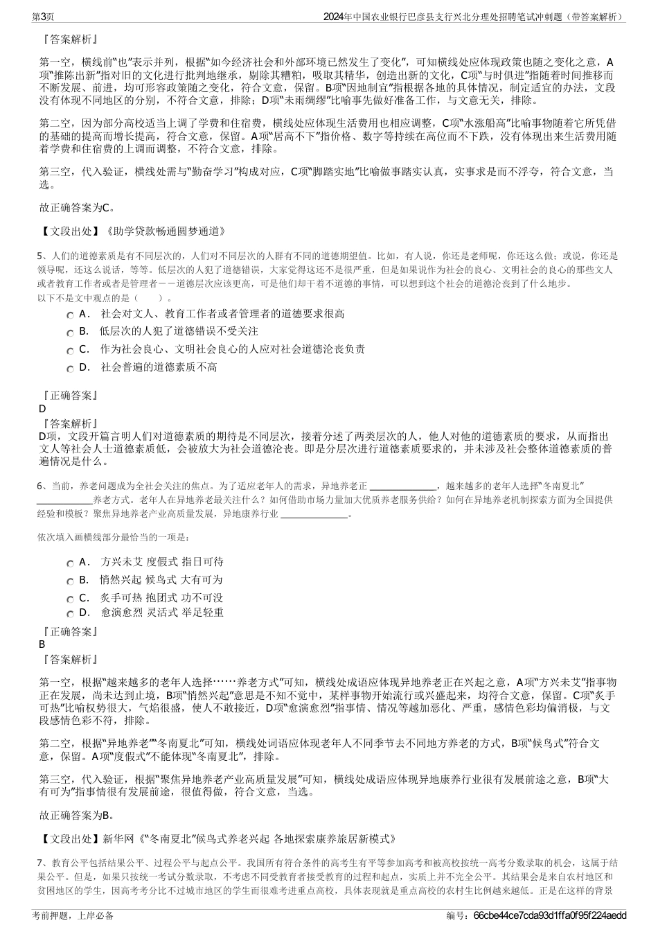 2024年中国农业银行巴彦县支行兴北分理处招聘笔试冲刺题（带答案解析）_第3页