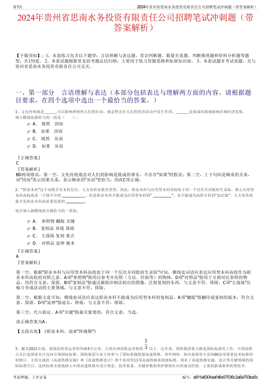 2024年贵州省思南水务投资有限责任公司招聘笔试冲刺题（带答案解析）_第1页