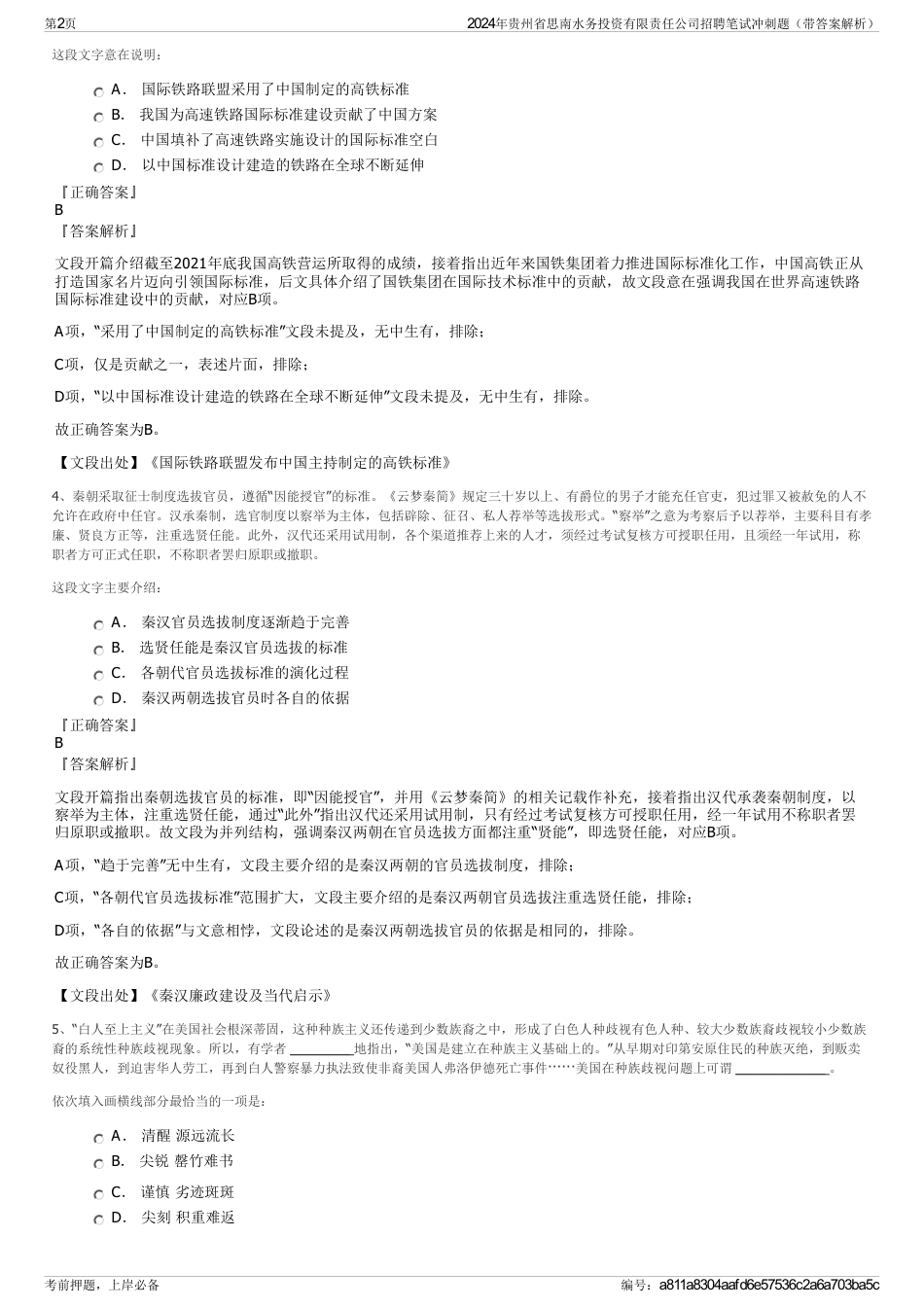 2024年贵州省思南水务投资有限责任公司招聘笔试冲刺题（带答案解析）_第2页