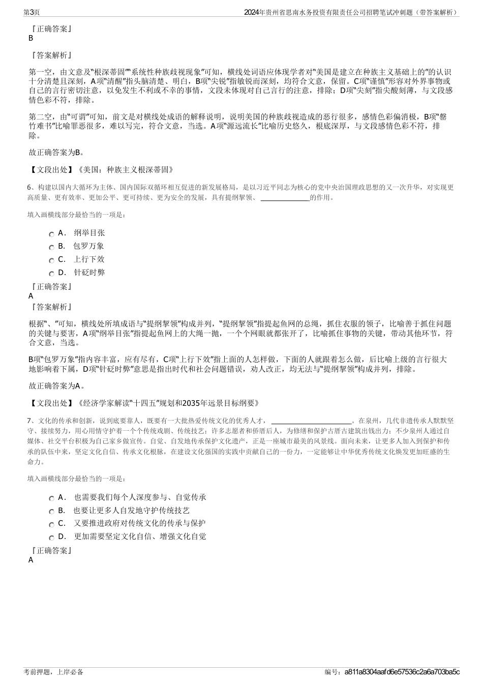 2024年贵州省思南水务投资有限责任公司招聘笔试冲刺题（带答案解析）_第3页