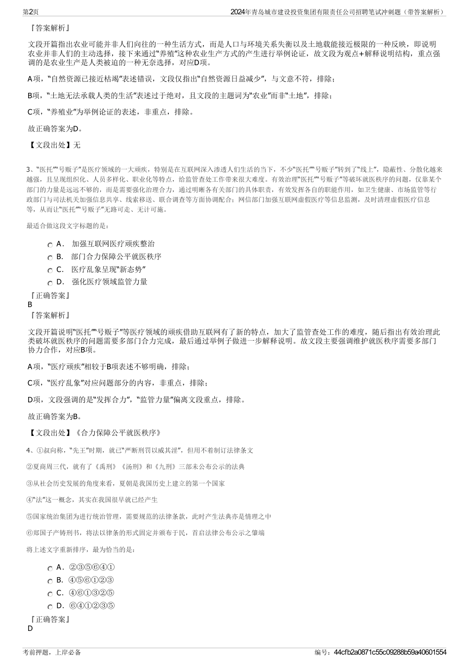 2024年青岛城市建设投资集团有限责任公司招聘笔试冲刺题（带答案解析）_第2页