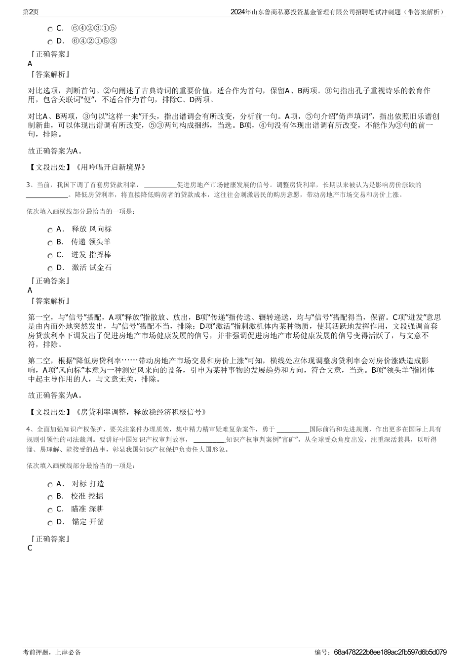 2024年山东鲁商私募投资基金管理有限公司招聘笔试冲刺题（带答案解析）_第2页