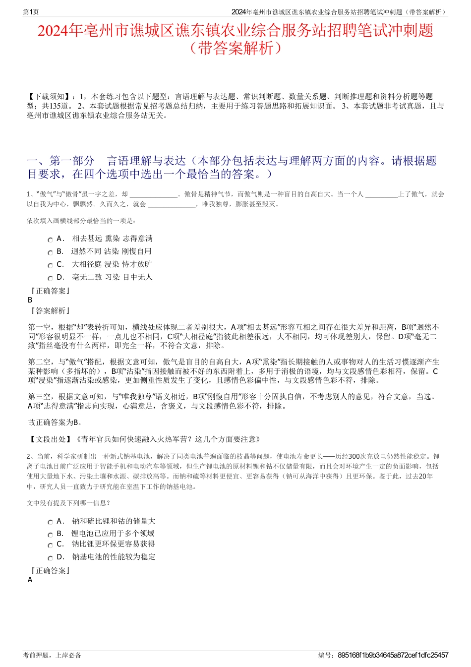 2024年亳州市谯城区谯东镇农业综合服务站招聘笔试冲刺题（带答案解析）_第1页