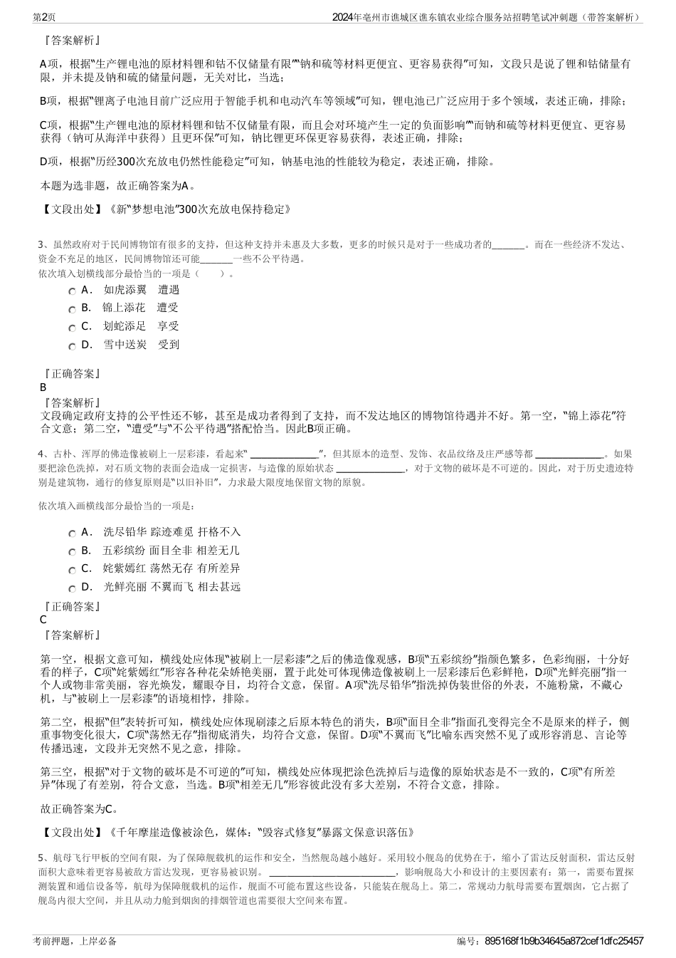 2024年亳州市谯城区谯东镇农业综合服务站招聘笔试冲刺题（带答案解析）_第2页