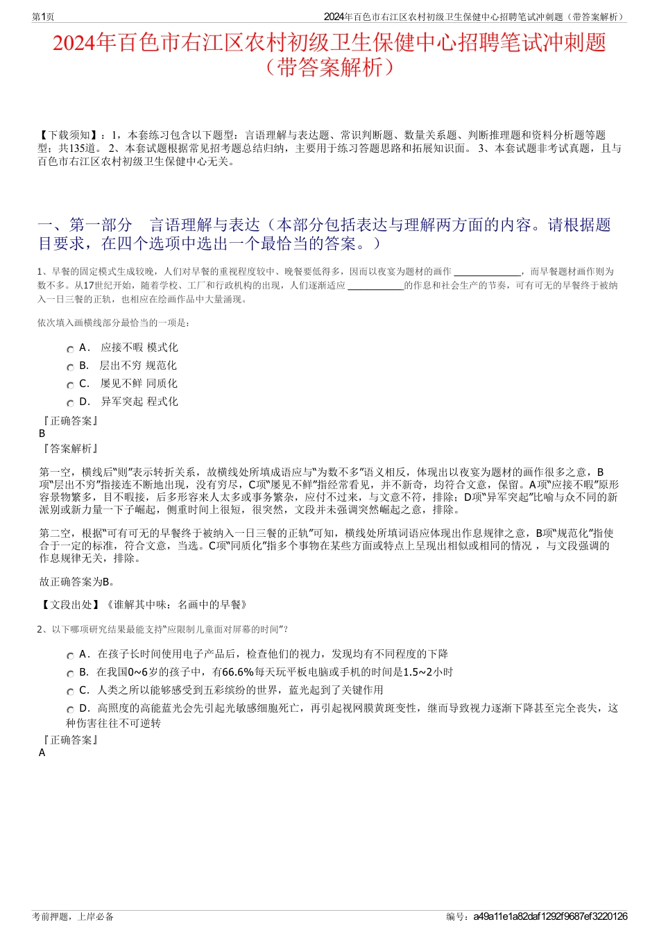 2024年百色市右江区农村初级卫生保健中心招聘笔试冲刺题（带答案解析）_第1页