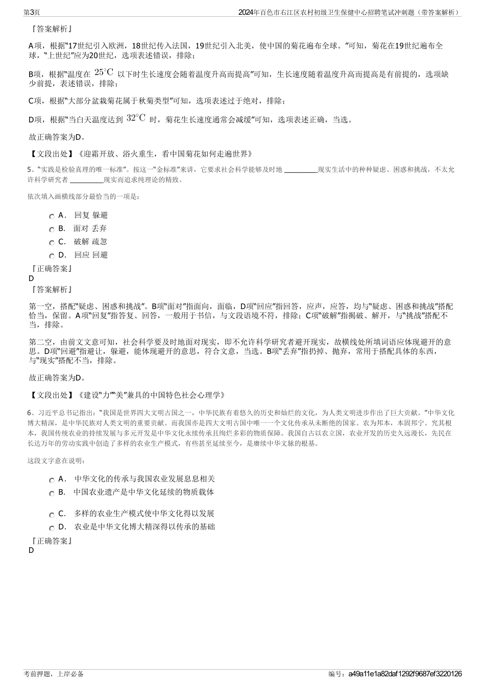 2024年百色市右江区农村初级卫生保健中心招聘笔试冲刺题（带答案解析）_第3页