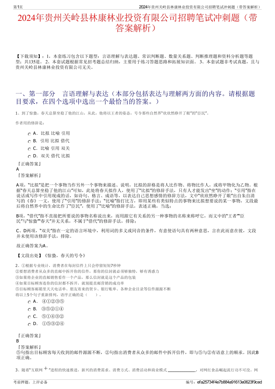 2024年贵州关岭县林康林业投资有限公司招聘笔试冲刺题（带答案解析）_第1页
