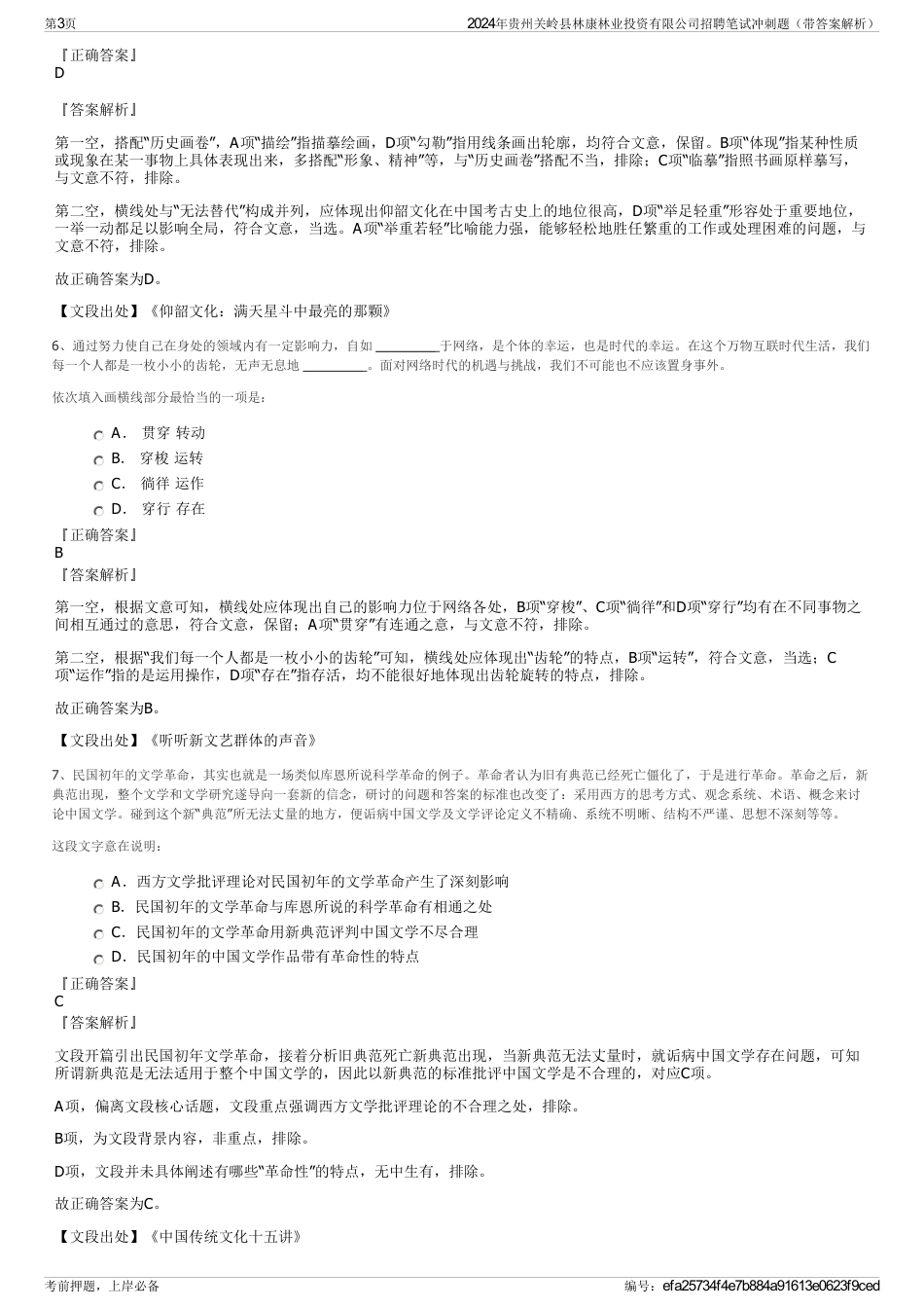 2024年贵州关岭县林康林业投资有限公司招聘笔试冲刺题（带答案解析）_第3页