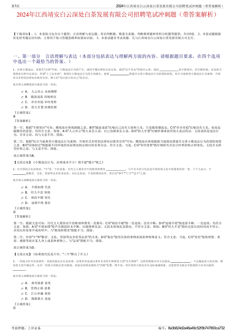 2024年江西靖安白云深处白茶发展有限公司招聘笔试冲刺题（带答案解析）_第1页