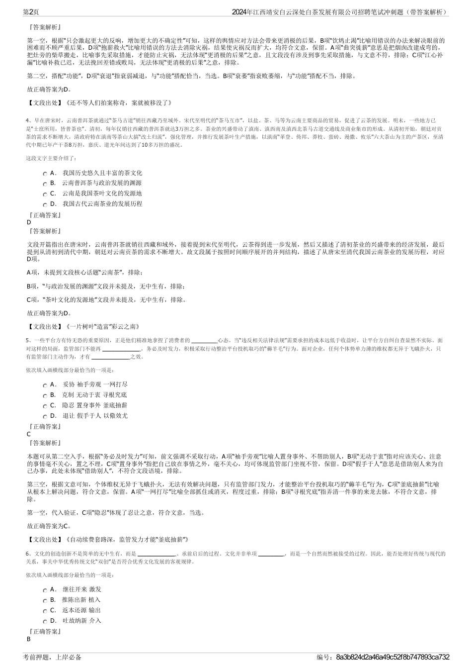 2024年江西靖安白云深处白茶发展有限公司招聘笔试冲刺题（带答案解析）_第2页