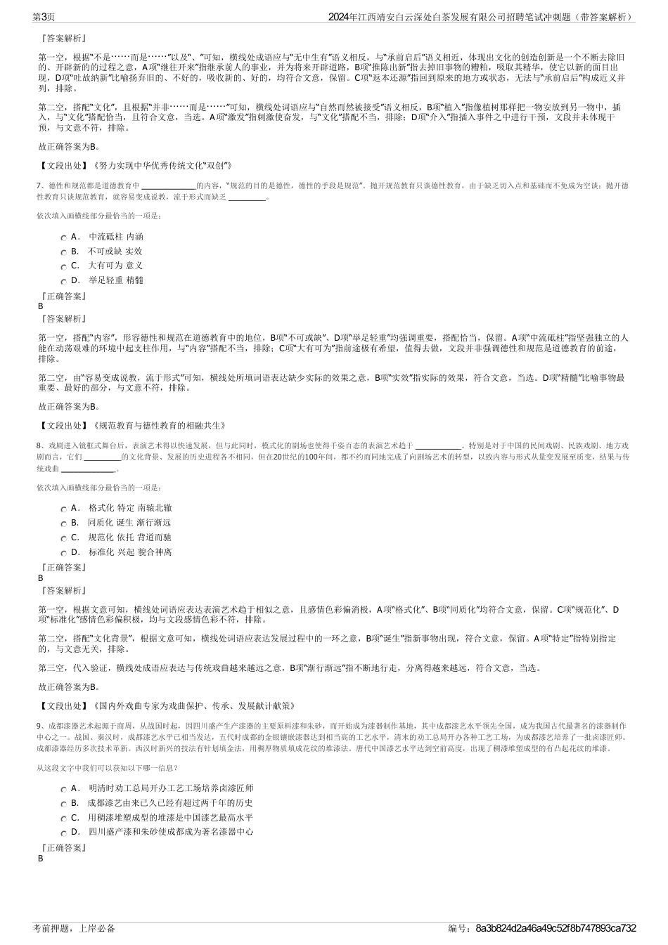 2024年江西靖安白云深处白茶发展有限公司招聘笔试冲刺题（带答案解析）_第3页