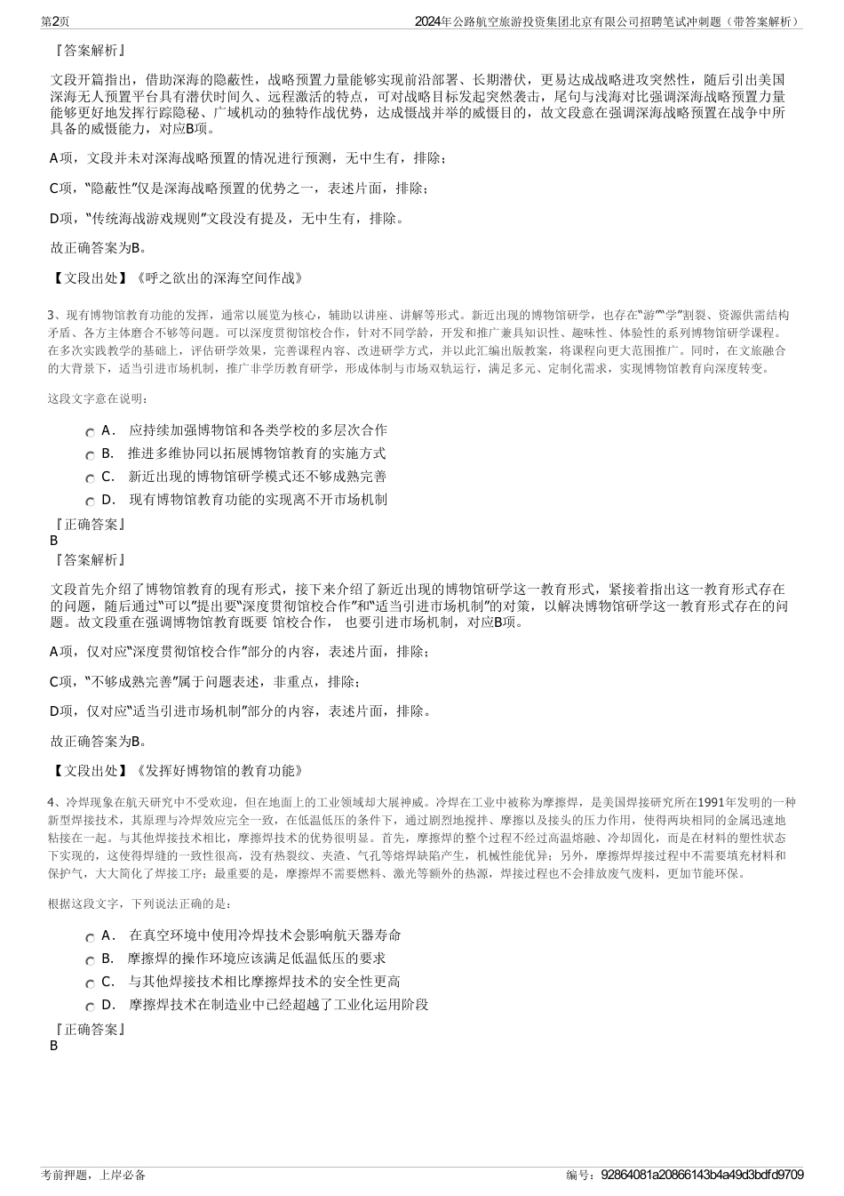 2024年公路航空旅游投资集团北京有限公司招聘笔试冲刺题（带答案解析）_第2页