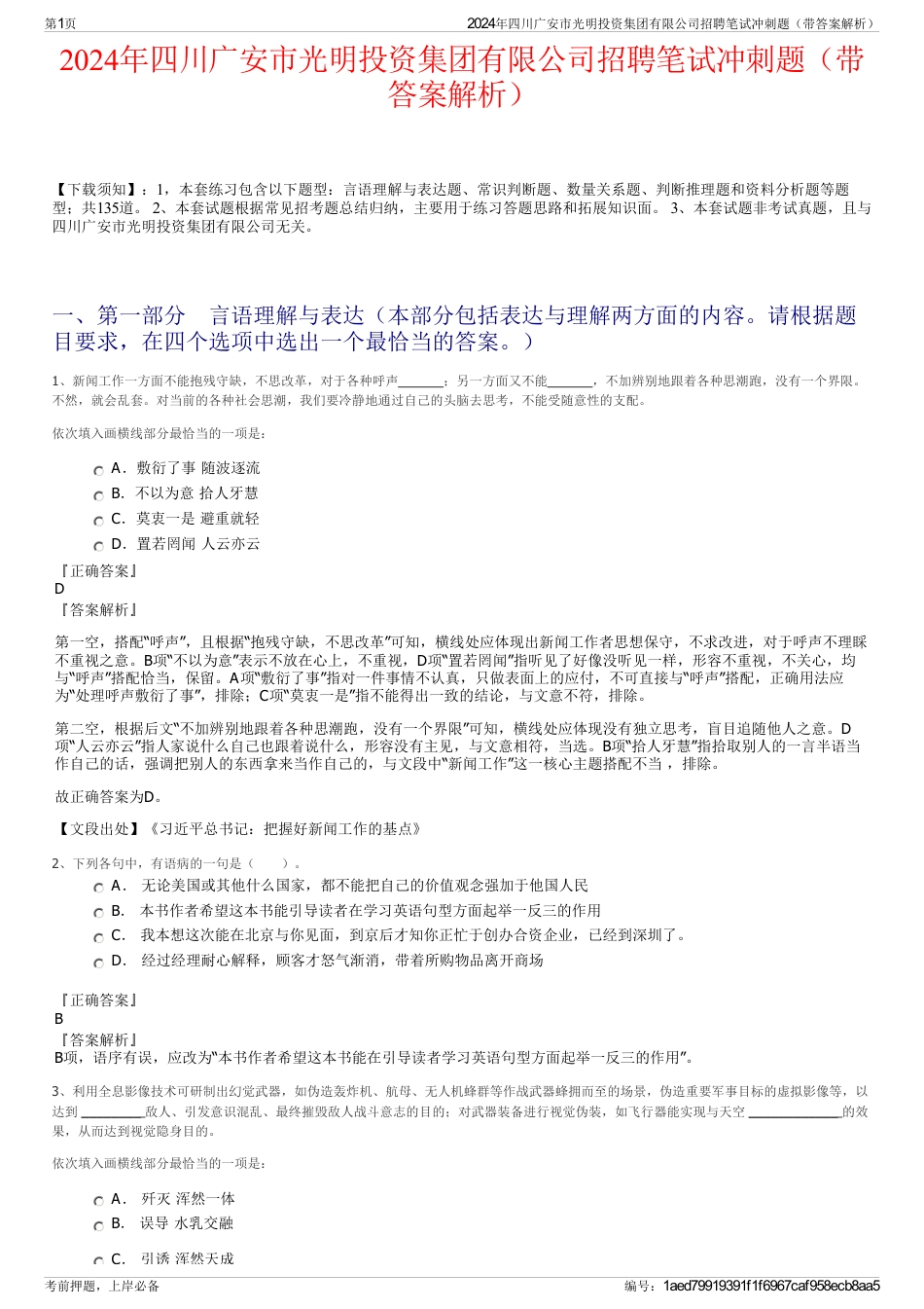 2024年四川广安市光明投资集团有限公司招聘笔试冲刺题（带答案解析）_第1页