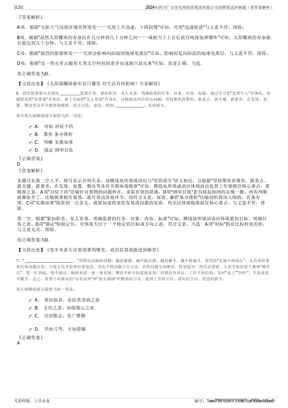 2024年四川广安市光明投资集团有限公司招聘笔试冲刺题（带答案解析）_第3页