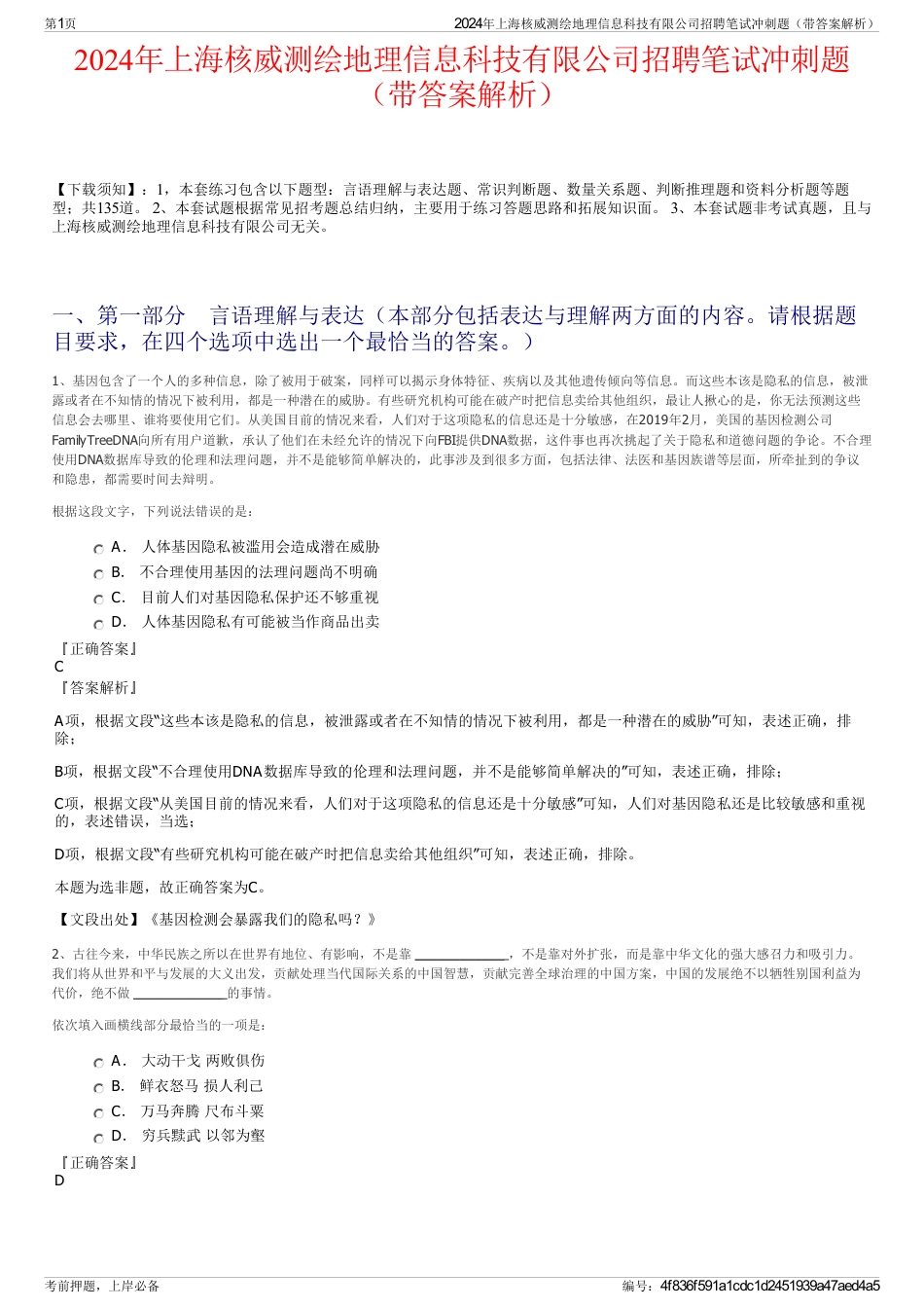 2024年上海核威测绘地理信息科技有限公司招聘笔试冲刺题（带答案解析）_第1页