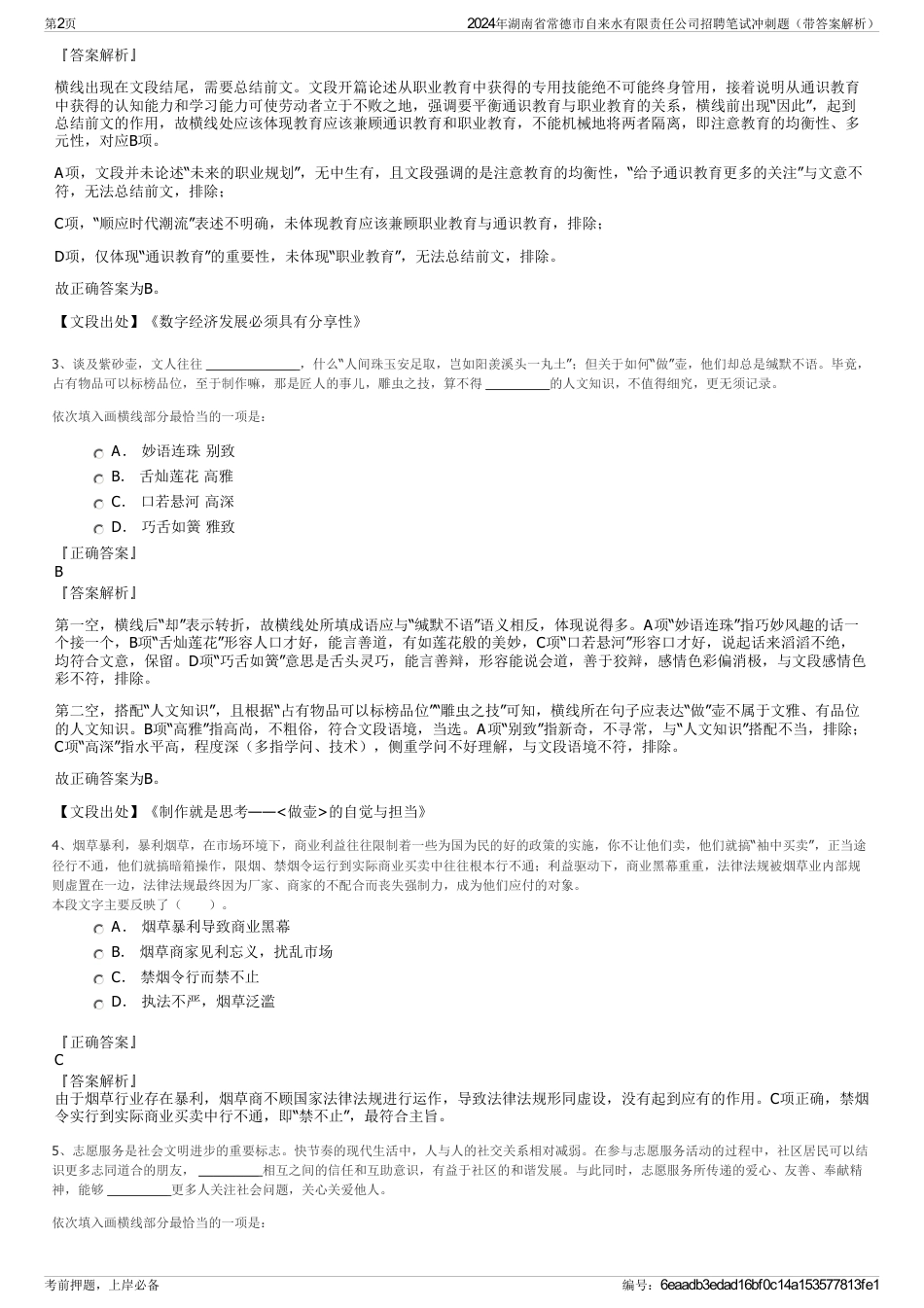 2024年湖南省常德市自来水有限责任公司招聘笔试冲刺题（带答案解析）_第2页