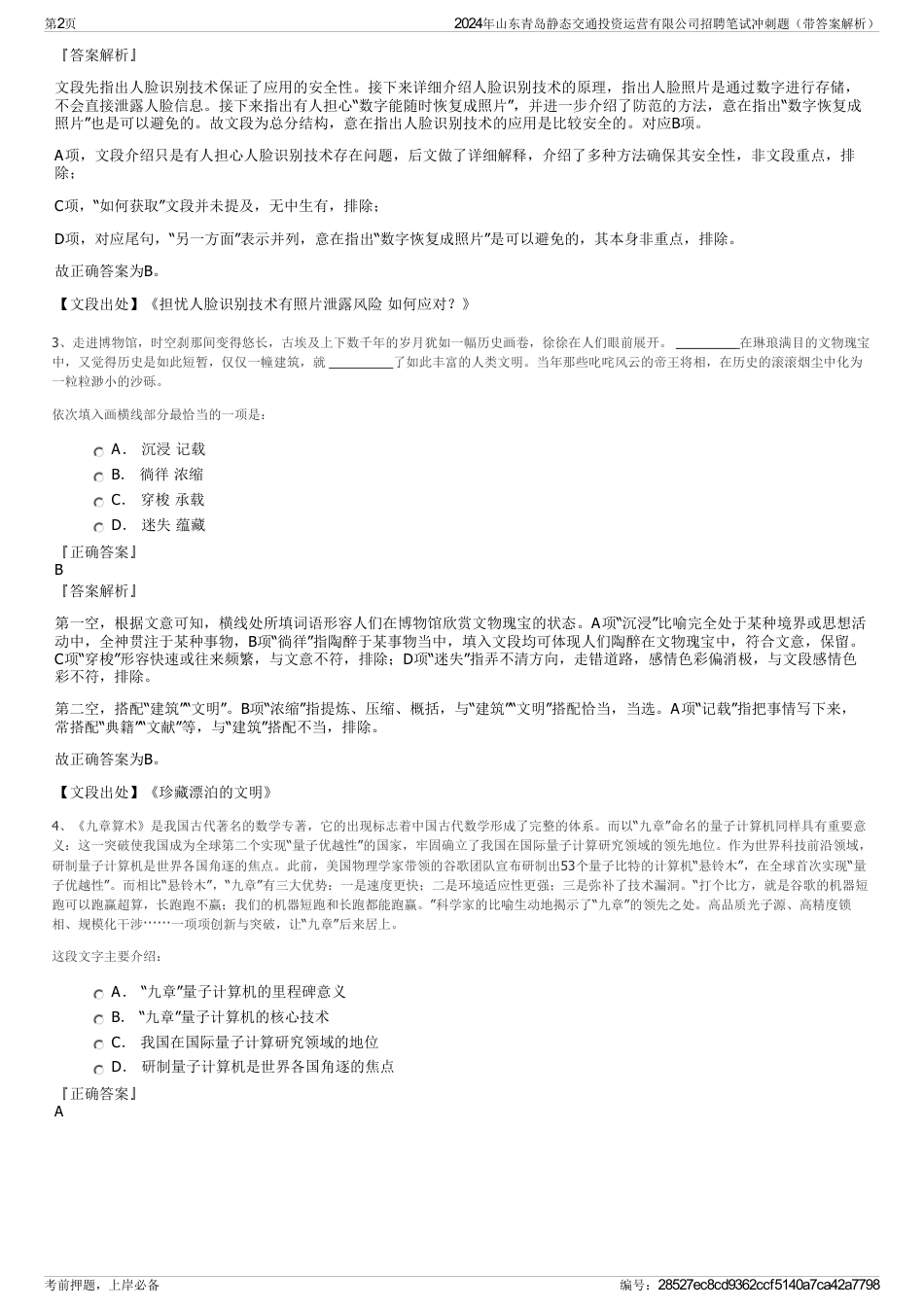 2024年山东青岛静态交通投资运营有限公司招聘笔试冲刺题（带答案解析）_第2页