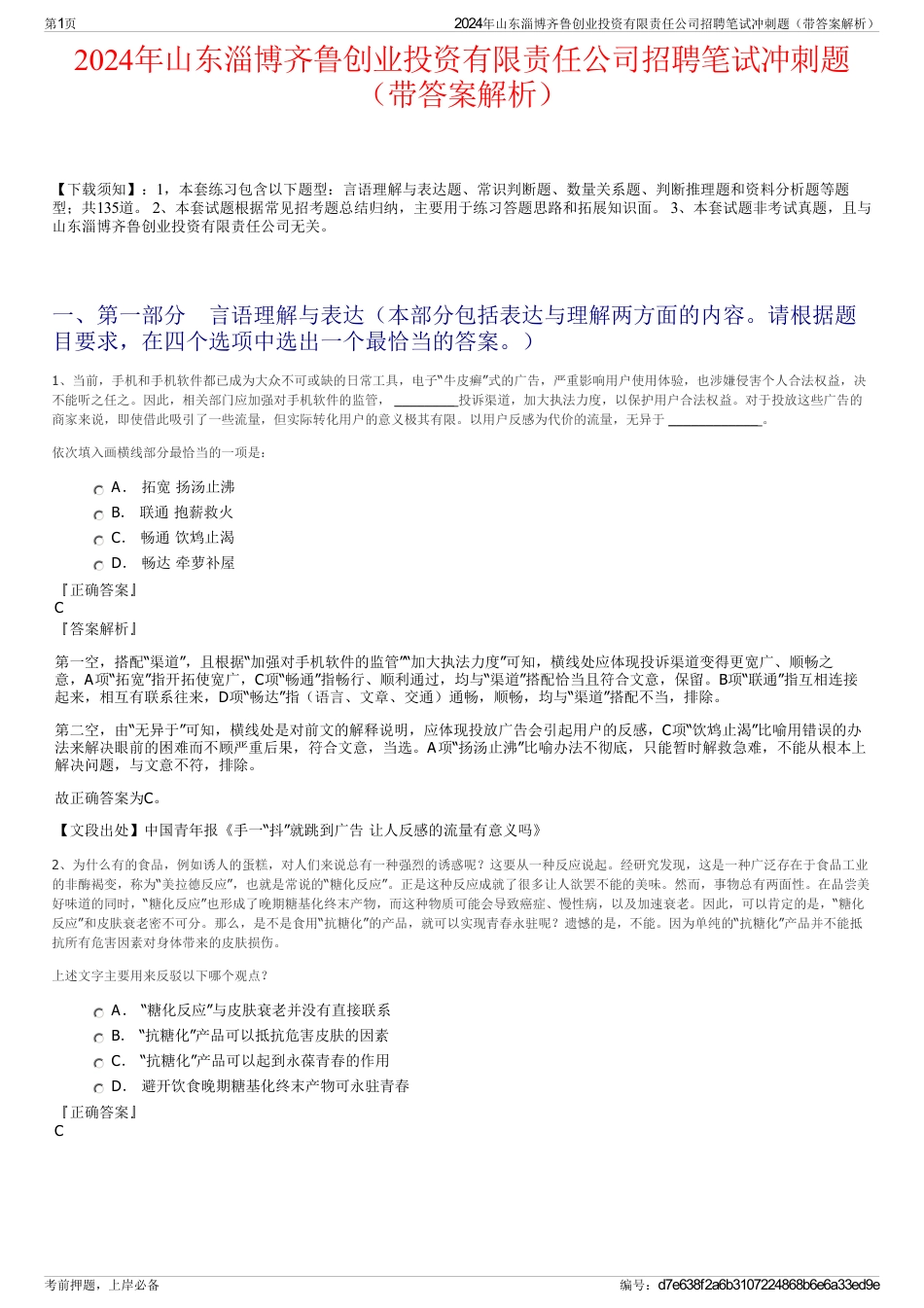 2024年山东淄博齐鲁创业投资有限责任公司招聘笔试冲刺题（带答案解析）_第1页