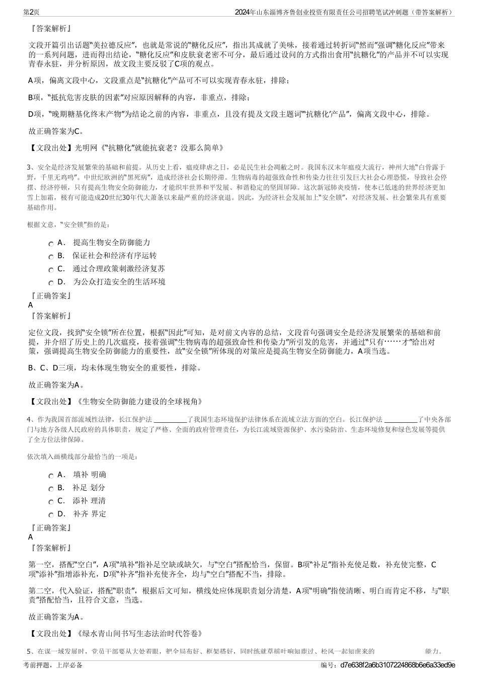 2024年山东淄博齐鲁创业投资有限责任公司招聘笔试冲刺题（带答案解析）_第2页