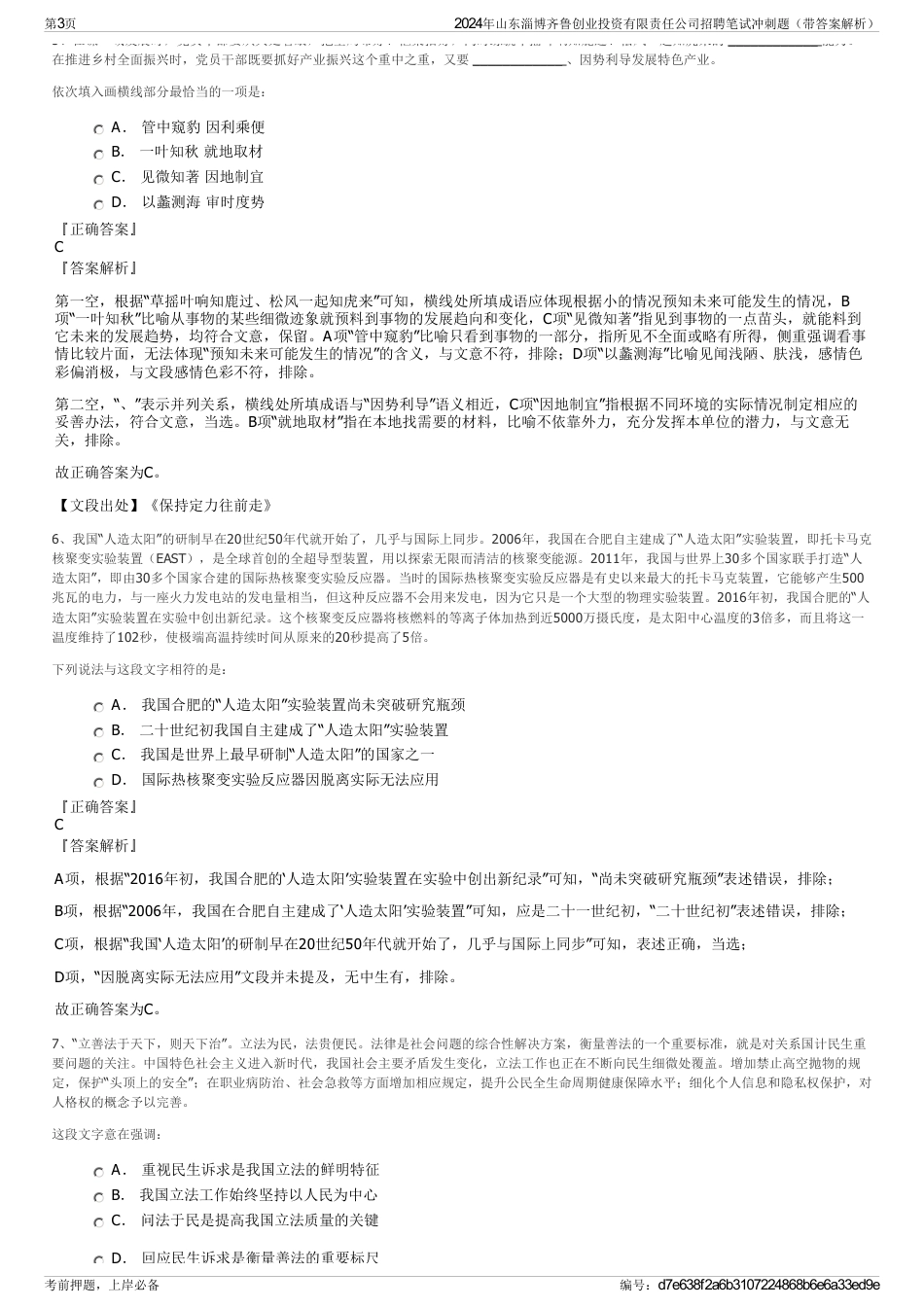 2024年山东淄博齐鲁创业投资有限责任公司招聘笔试冲刺题（带答案解析）_第3页
