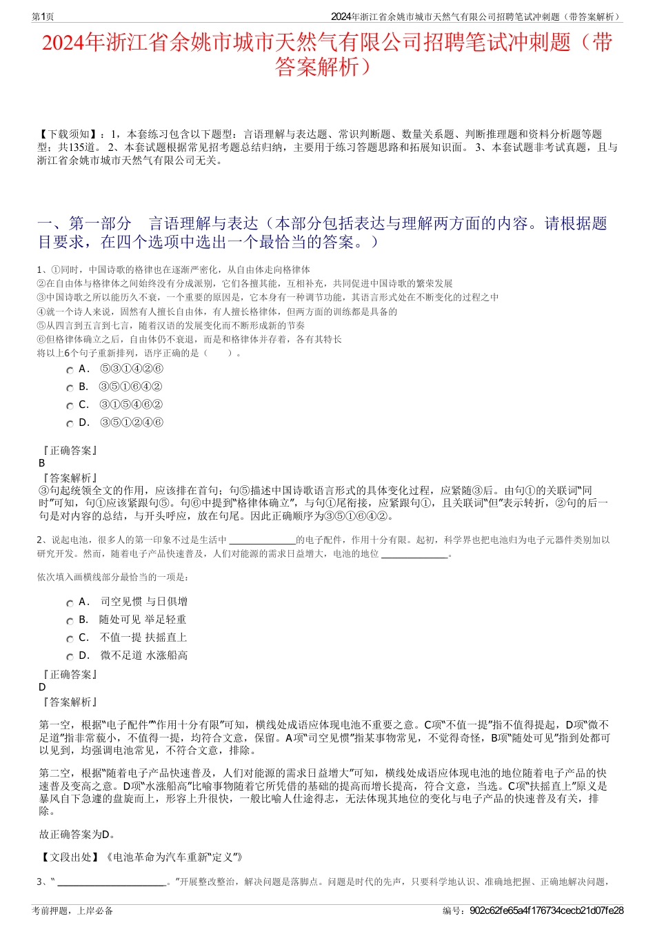 2024年浙江省余姚市城市天然气有限公司招聘笔试冲刺题（带答案解析）_第1页