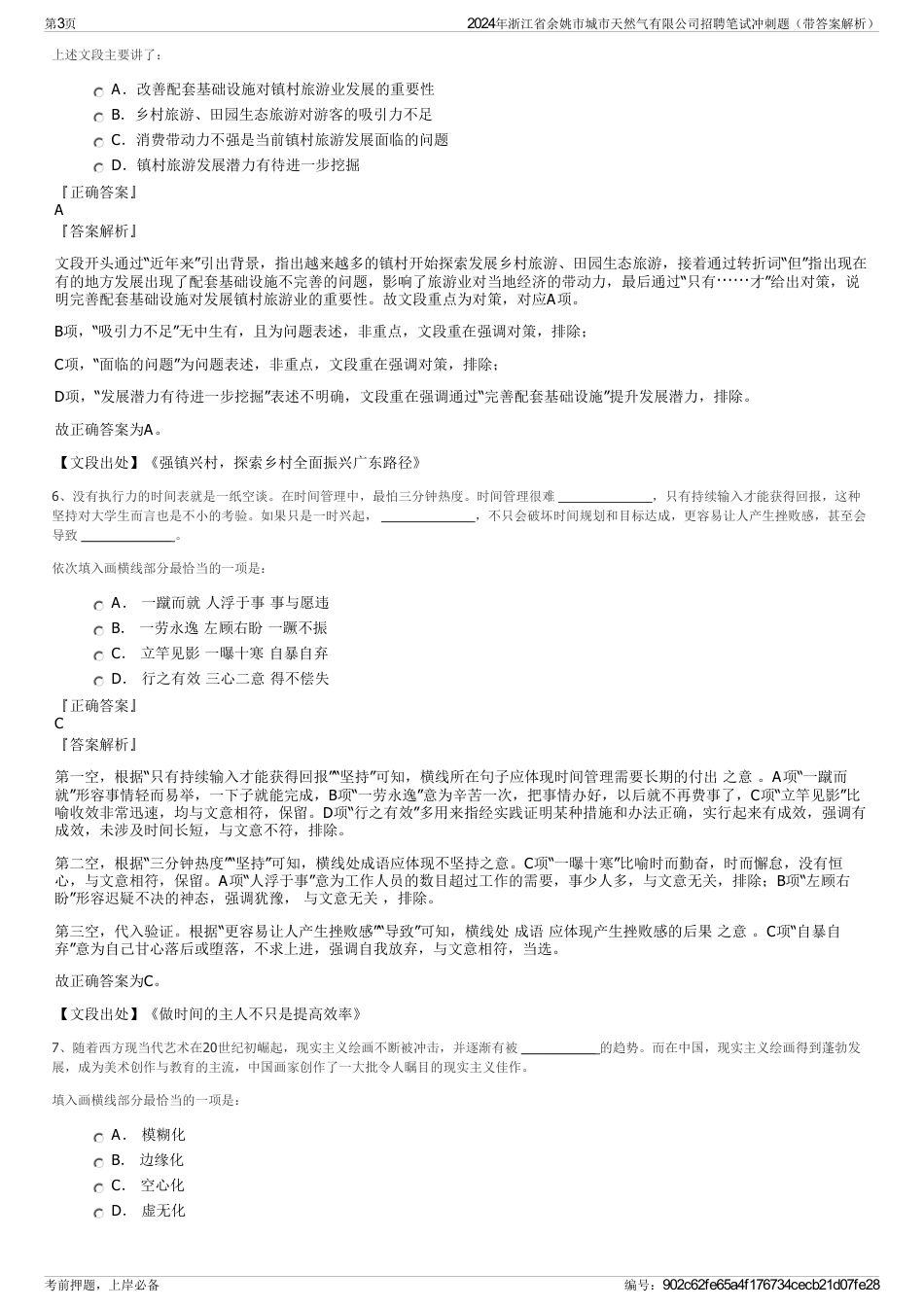 2024年浙江省余姚市城市天然气有限公司招聘笔试冲刺题（带答案解析）_第3页