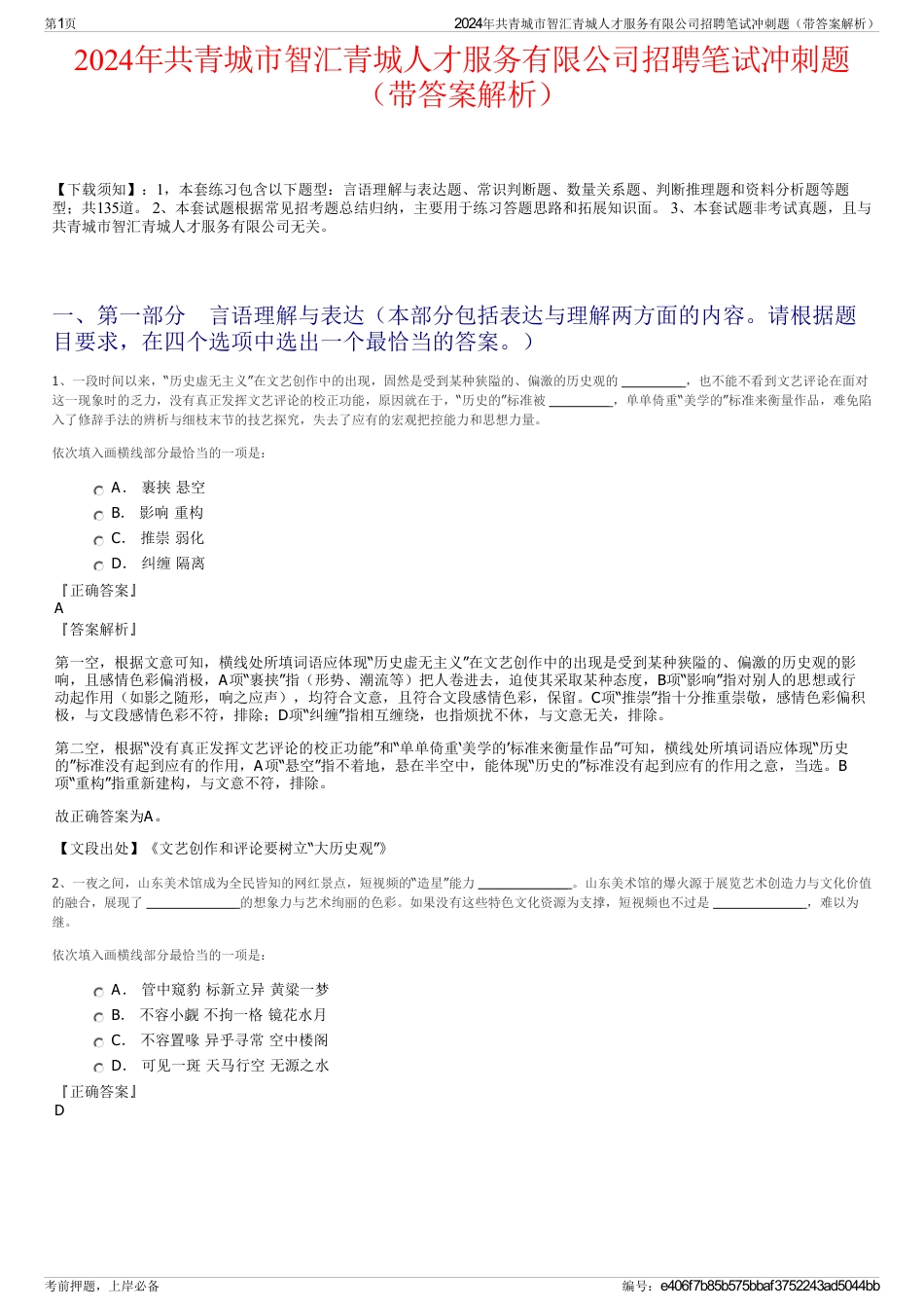 2024年共青城市智汇青城人才服务有限公司招聘笔试冲刺题（带答案解析）_第1页