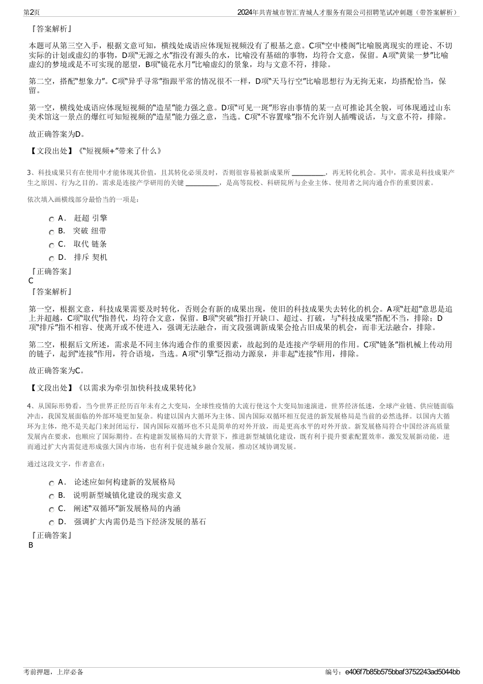 2024年共青城市智汇青城人才服务有限公司招聘笔试冲刺题（带答案解析）_第2页