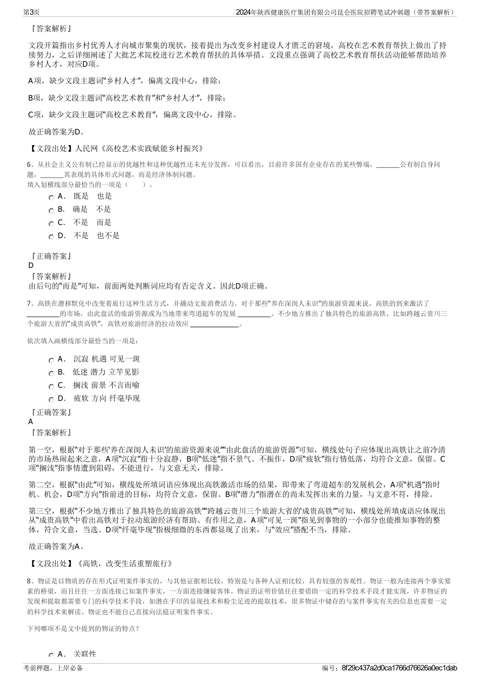 2024年陕西健康医疗集团有限公司昆仑医院招聘笔试冲刺题（带答案解析）_第3页