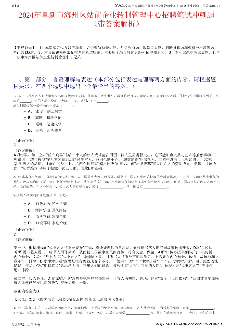 2024年阜新市海州区站前企业转制管理中心招聘笔试冲刺题（带答案解析）_第1页