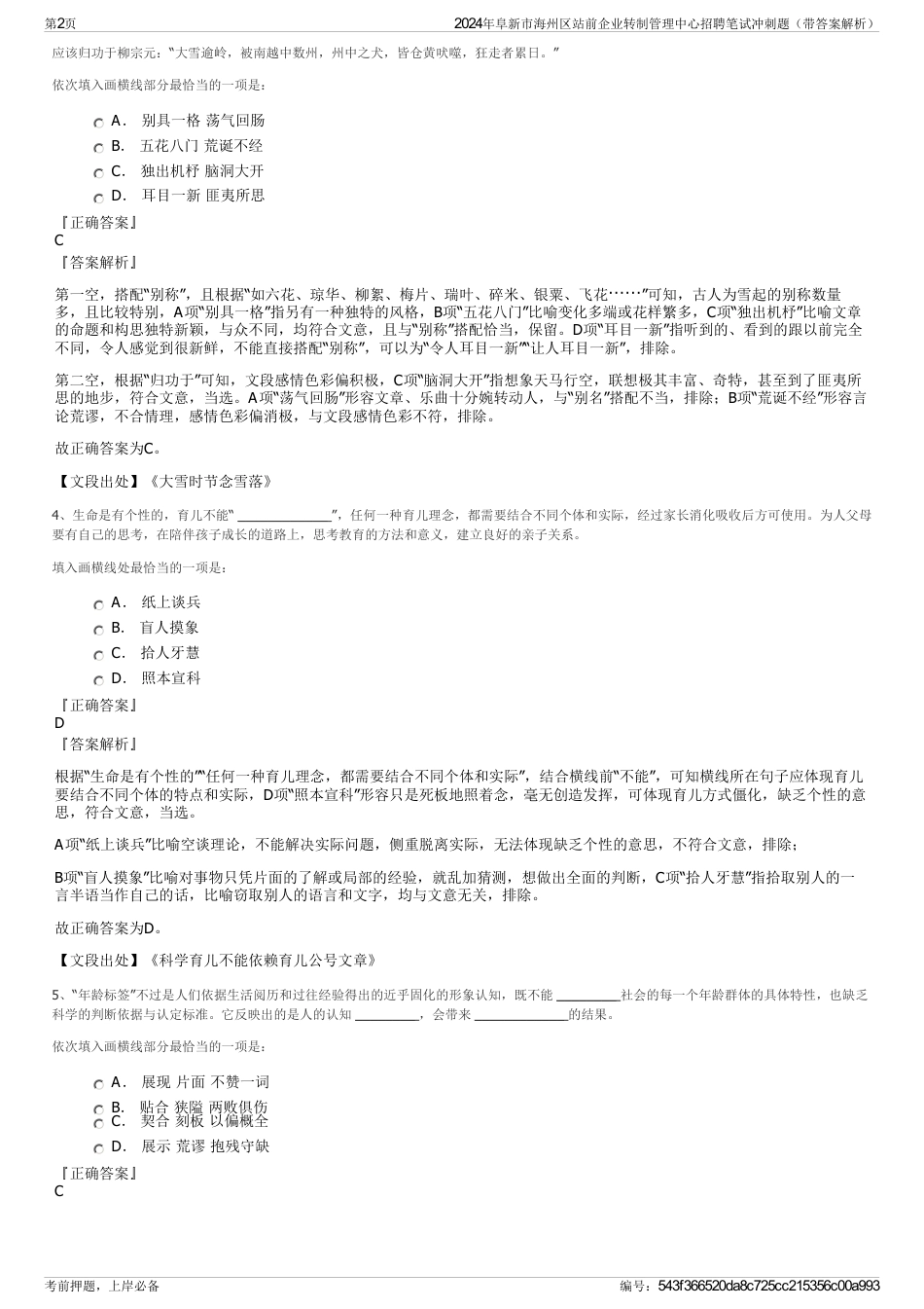 2024年阜新市海州区站前企业转制管理中心招聘笔试冲刺题（带答案解析）_第2页