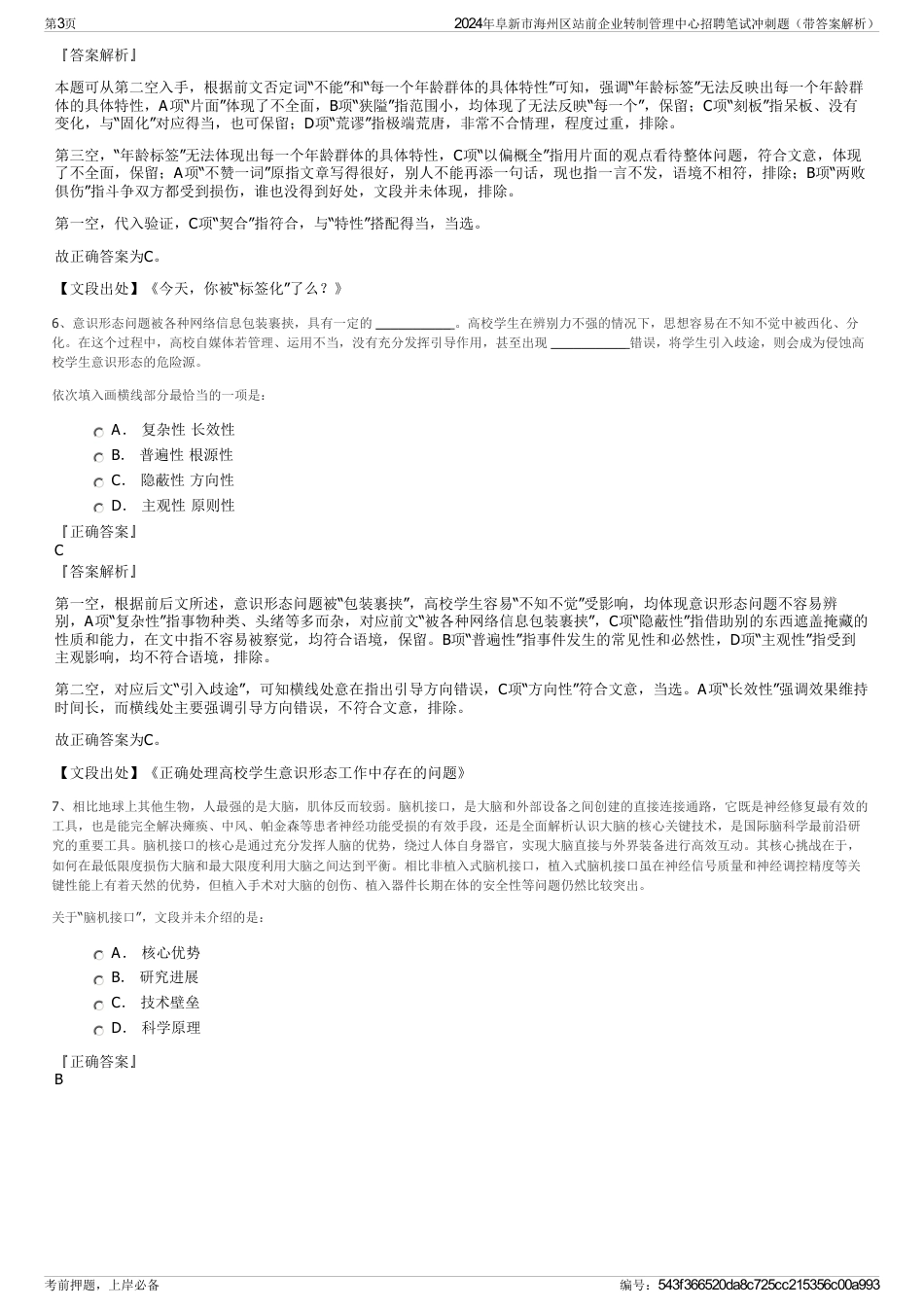 2024年阜新市海州区站前企业转制管理中心招聘笔试冲刺题（带答案解析）_第3页