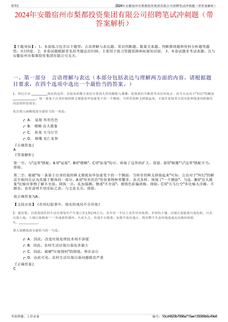 2024年安徽宿州市梨都投资集团有限公司招聘笔试冲刺题（带答案解析）_第1页