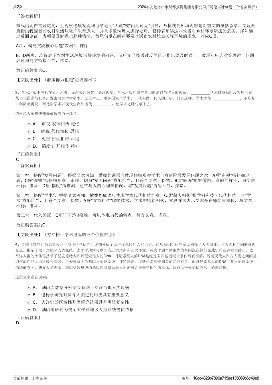 2024年安徽宿州市梨都投资集团有限公司招聘笔试冲刺题（带答案解析）_第2页