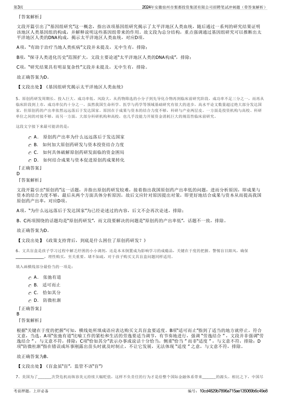 2024年安徽宿州市梨都投资集团有限公司招聘笔试冲刺题（带答案解析）_第3页