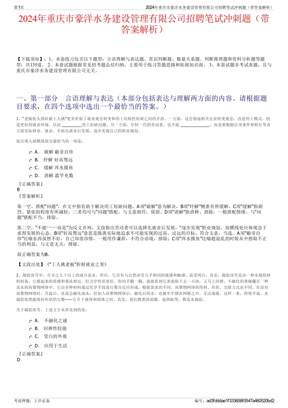 2024年重庆市豪洋水务建设管理有限公司招聘笔试冲刺题（带答案解析）_第1页
