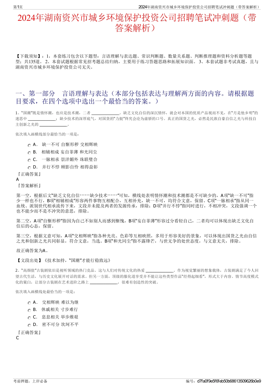 2024年湖南资兴市城乡环境保护投资公司招聘笔试冲刺题（带答案解析）_第1页