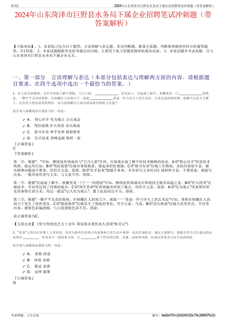 2024年山东菏泽市巨野县水务局下属企业招聘笔试冲刺题（带答案解析）_第1页