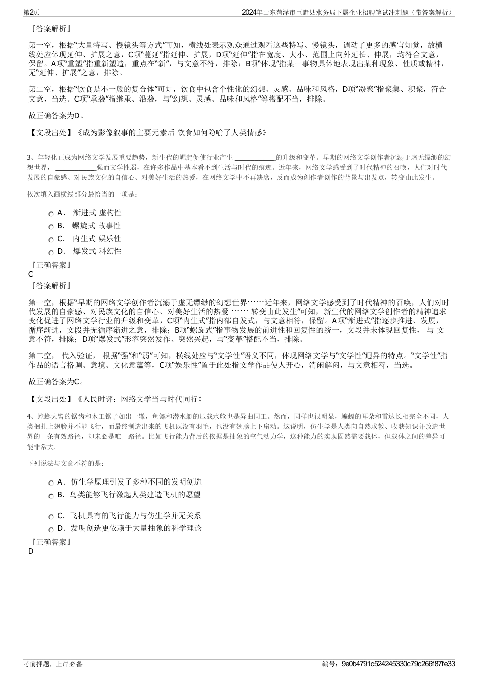 2024年山东菏泽市巨野县水务局下属企业招聘笔试冲刺题（带答案解析）_第2页