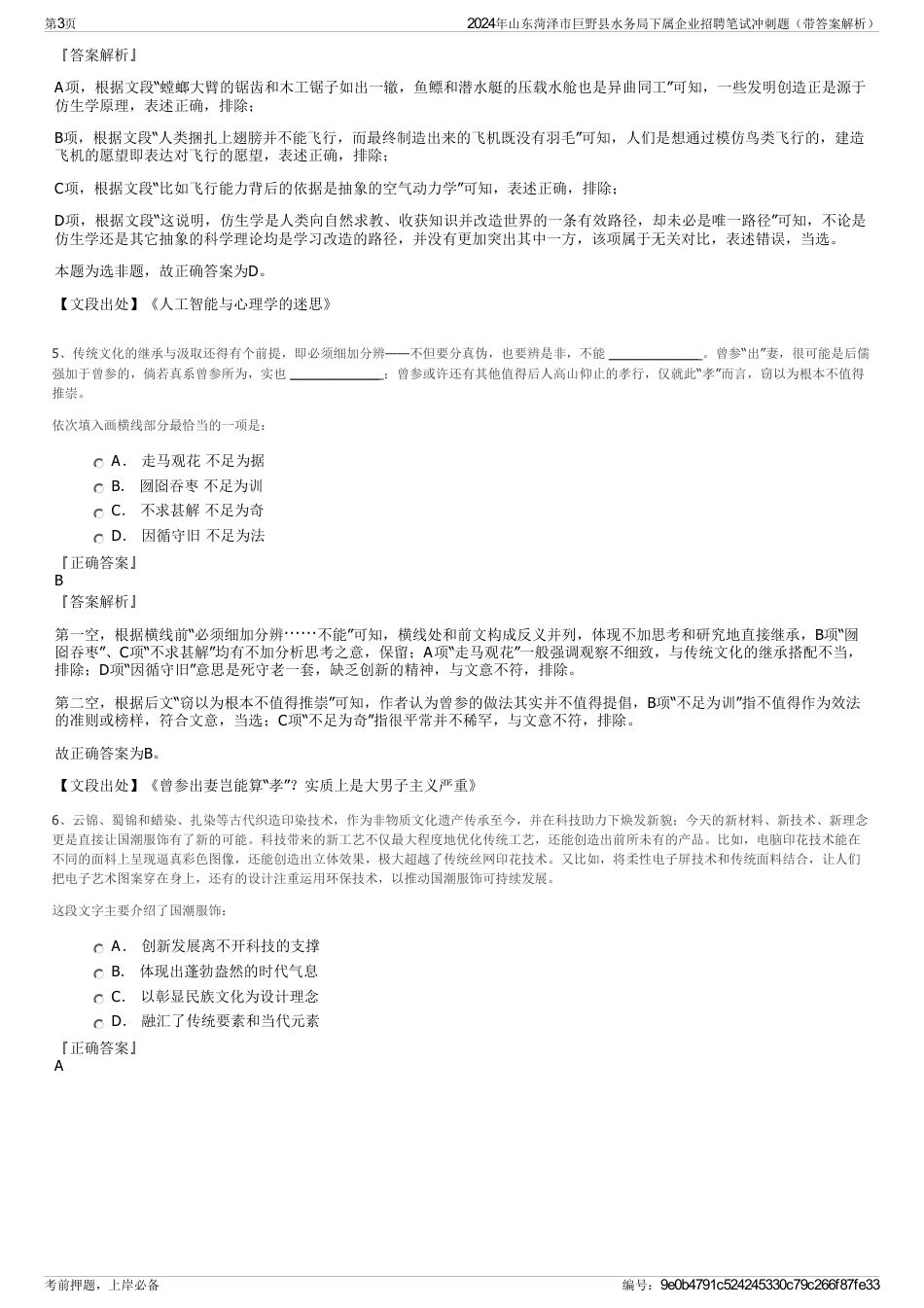 2024年山东菏泽市巨野县水务局下属企业招聘笔试冲刺题（带答案解析）_第3页