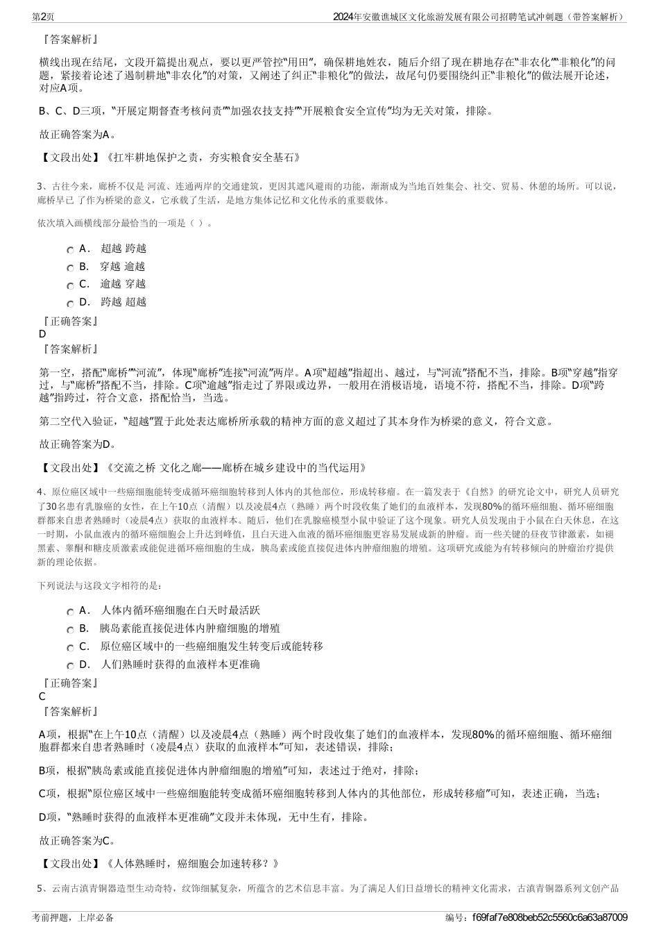 2024年安徽谯城区文化旅游发展有限公司招聘笔试冲刺题（带答案解析）_第2页