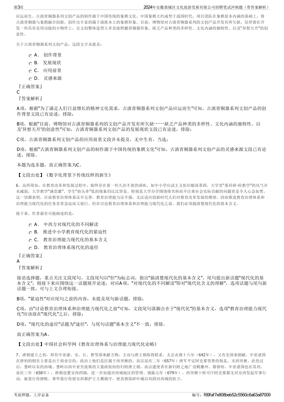 2024年安徽谯城区文化旅游发展有限公司招聘笔试冲刺题（带答案解析）_第3页