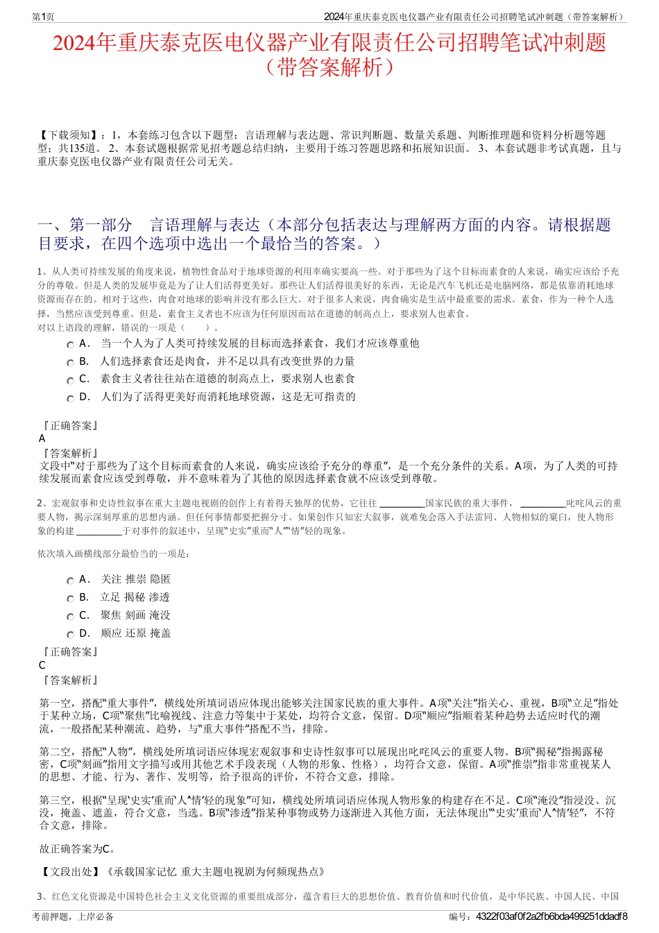 2024年重庆泰克医电仪器产业有限责任公司招聘笔试冲刺题（带答案解析）_第1页